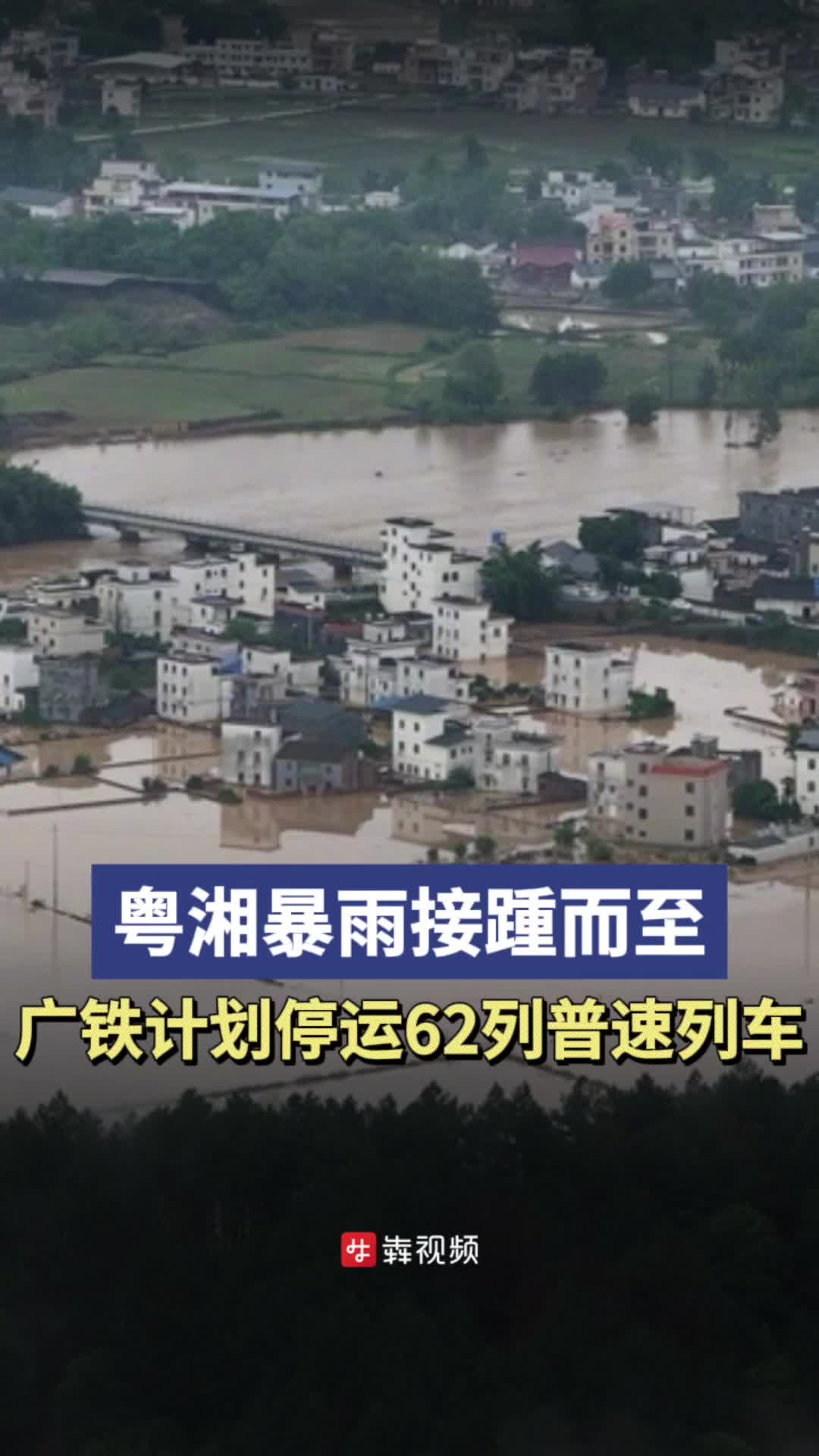 粤湘暴雨来袭，广铁计划停运62列普速列车
