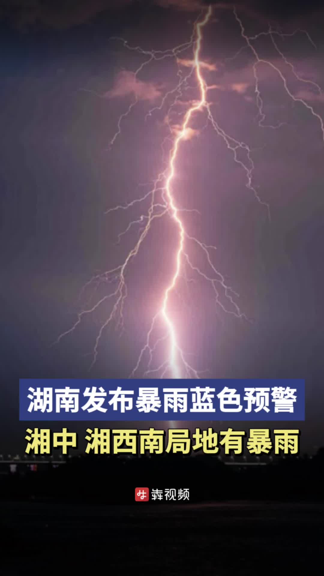 湖南发布暴雨蓝色预警，湘中、湘西南局地有暴雨
