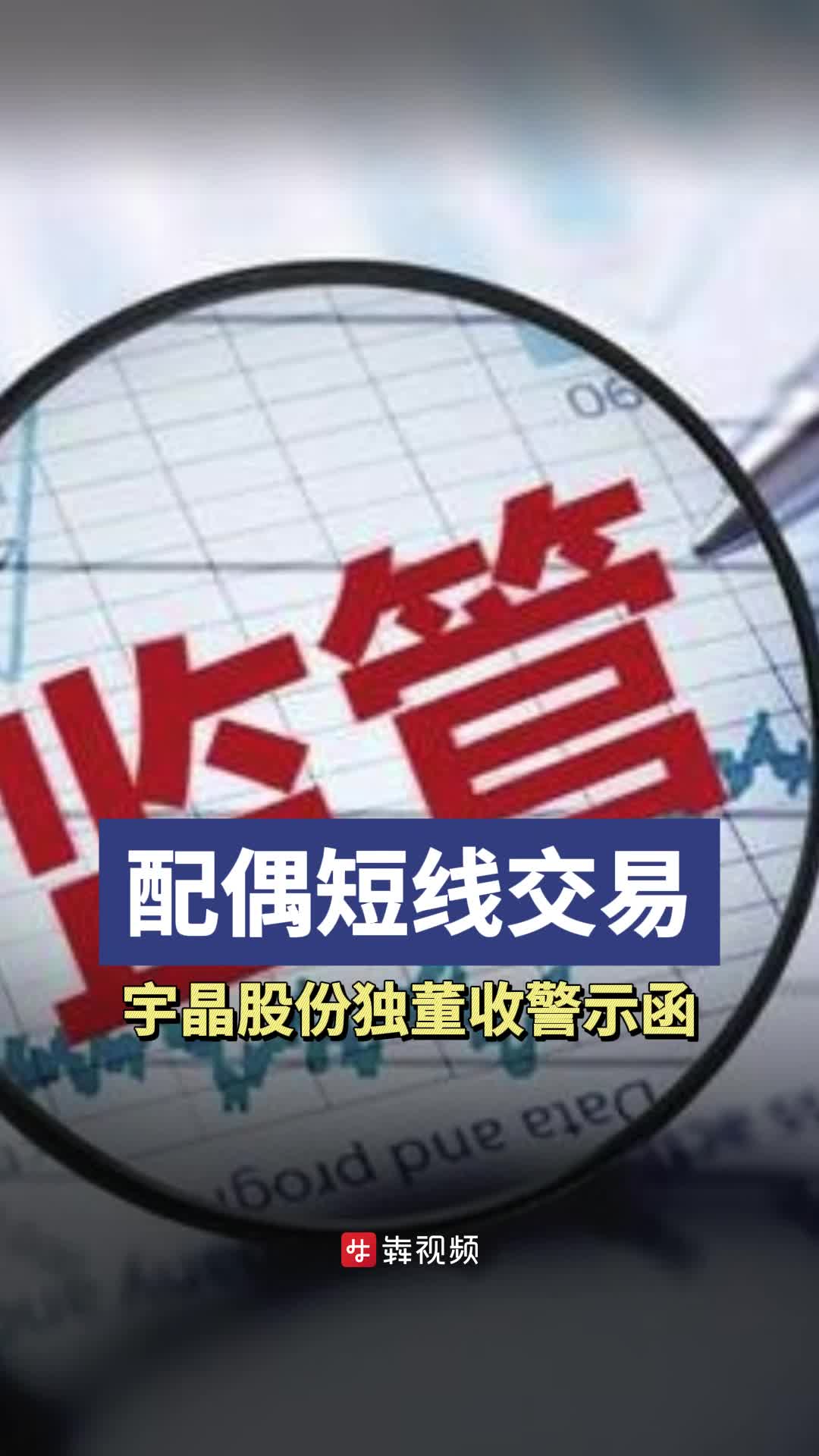 配偶短线交易，宇晶股份独董收警示函