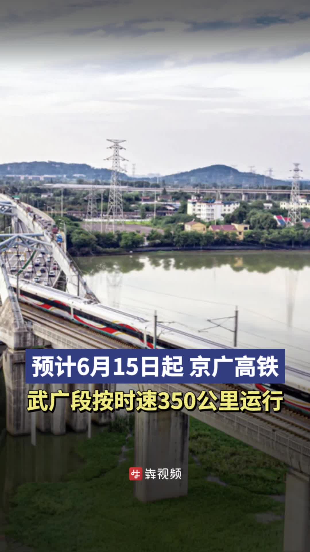 预计6月15日起，京广高铁武广段可按时速350公里高标运行