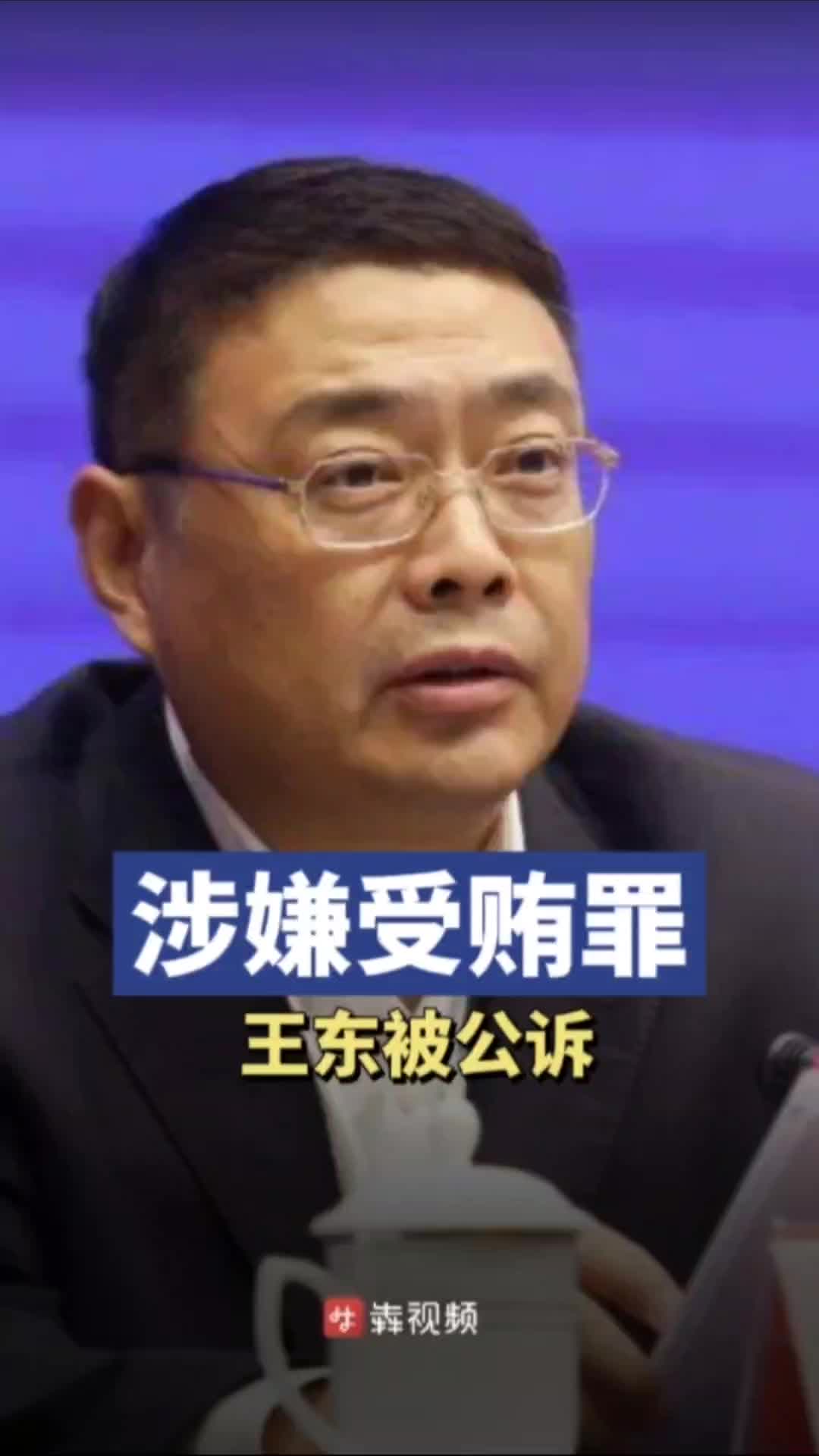 广东省广州市原副市长王东涉嫌受贿罪被公诉