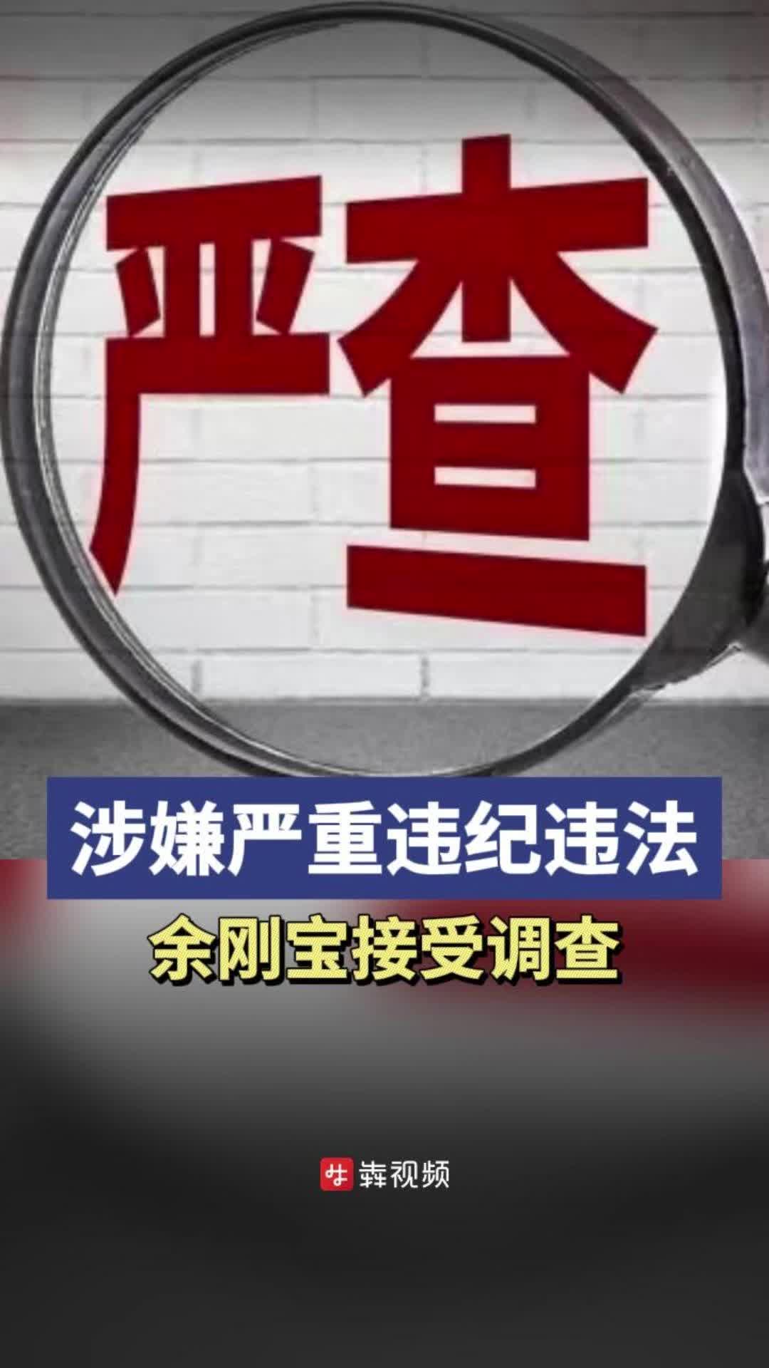 湖南省张家界市疾病预防控制中心党支部书记、副主任余刚宝被查