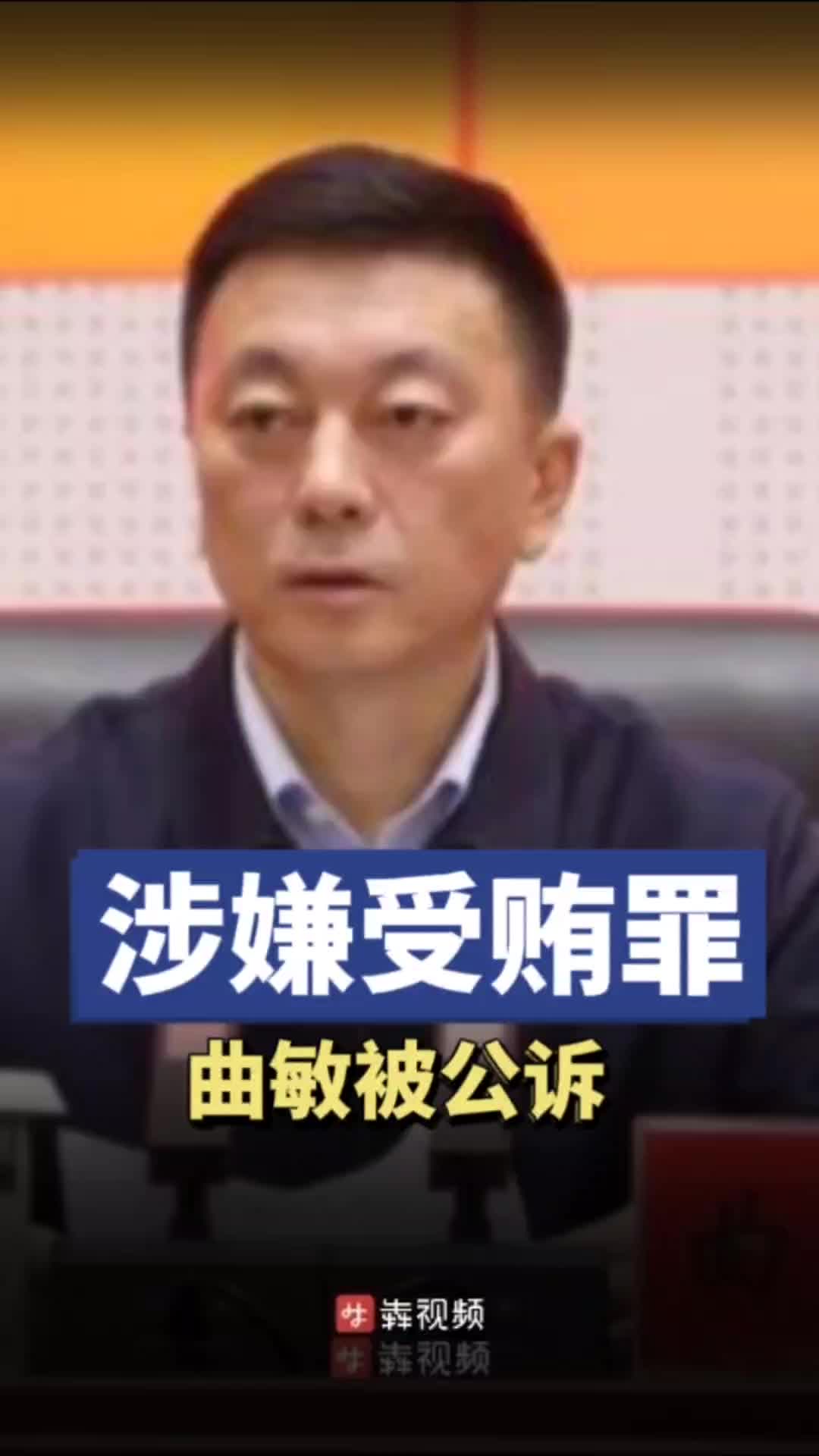 黑龙江省政协原副主席曲敏涉嫌受贿罪被公诉