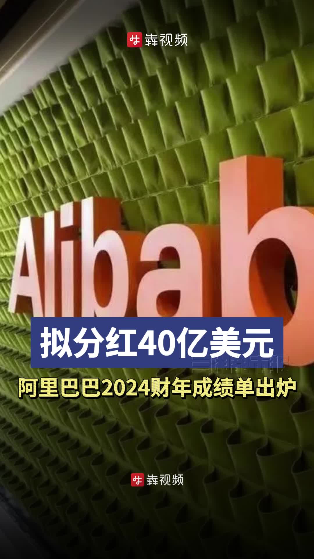 阿里巴巴公布2024财年业绩报告，拟分红289亿元！