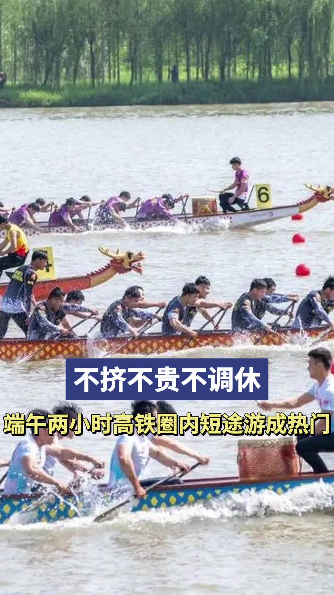 不挤不贵不调休，端午两小时高铁圈短途游成热门