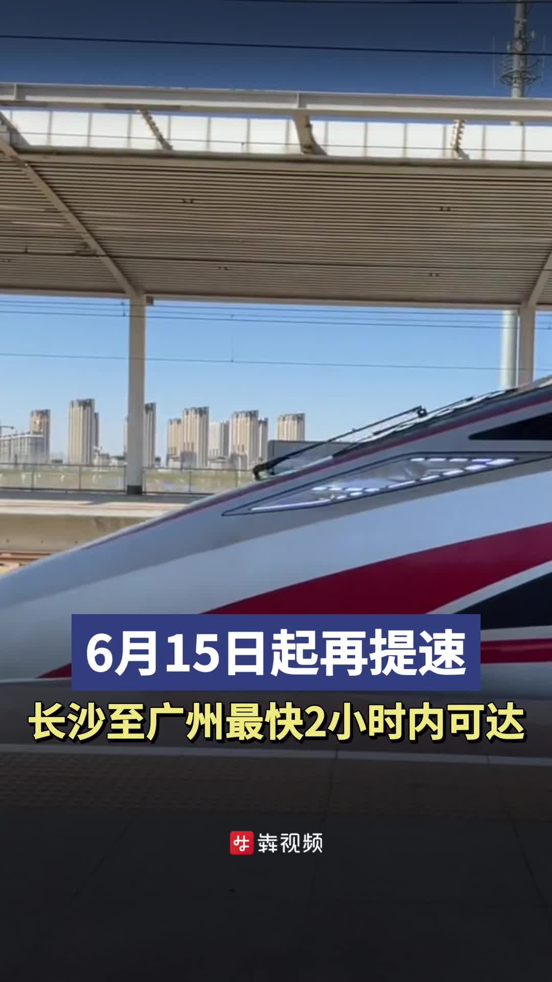 6月15日起再提速！长沙至广州最快2小时内可达