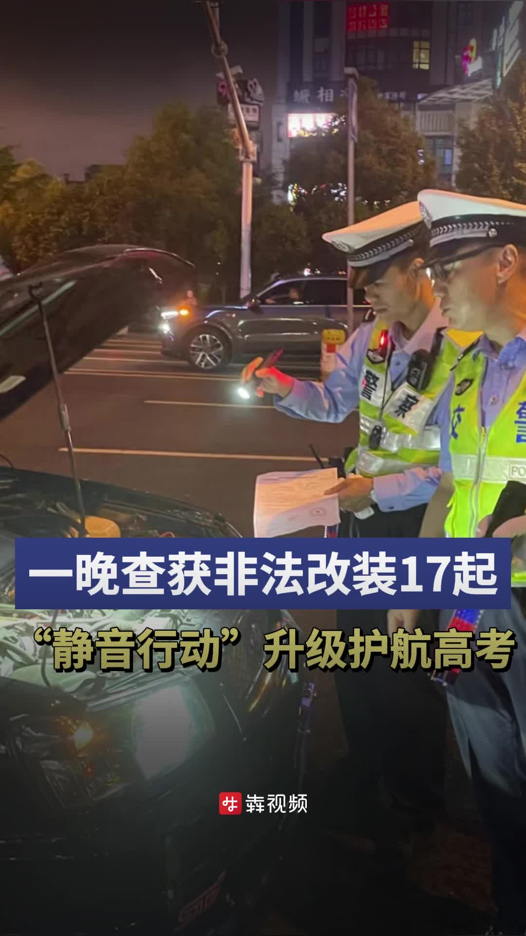 一晚查获机动车非法改装17起，“静音行动”升级护航高考