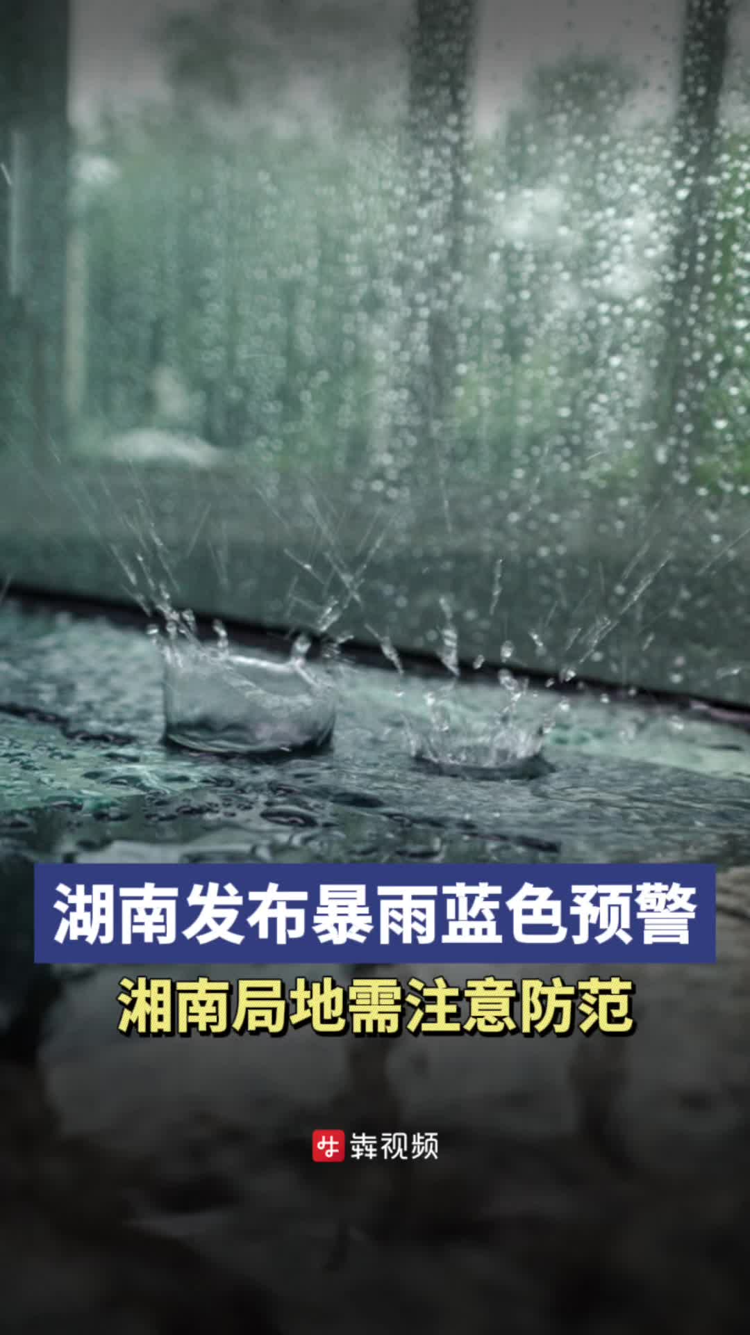 湖南发布暴雨蓝色预警，湘南局地需注意防范