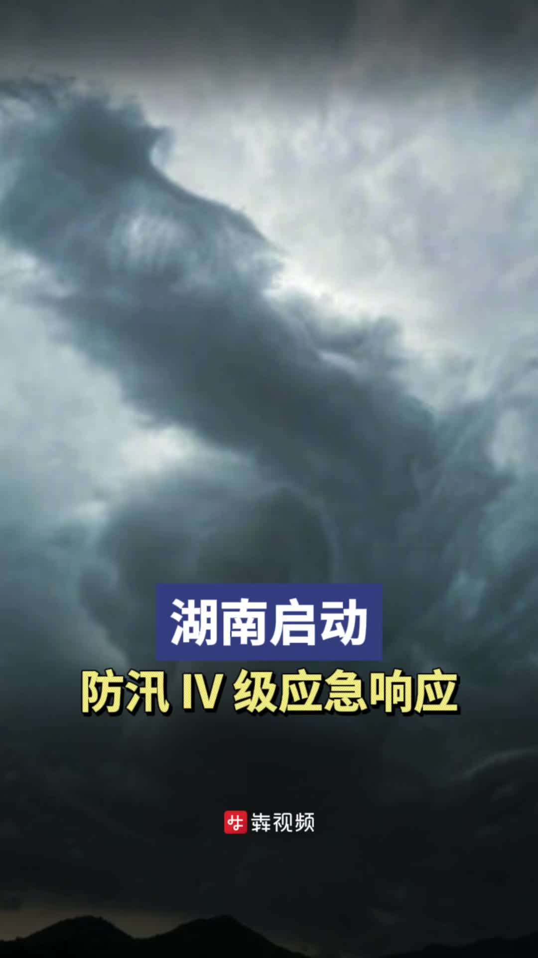 湖南启动防汛Ⅳ级应急响应