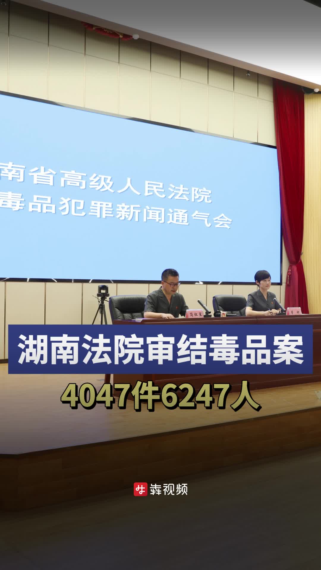945人被判处有期徒刑5年以上，湖南高院通报打击毒品犯罪情况