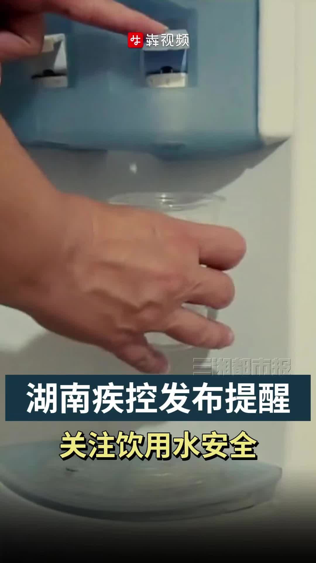 防汛科普动起来丨湖南疾控：雨水集中的汛期，饮用水安全你关注了吗？