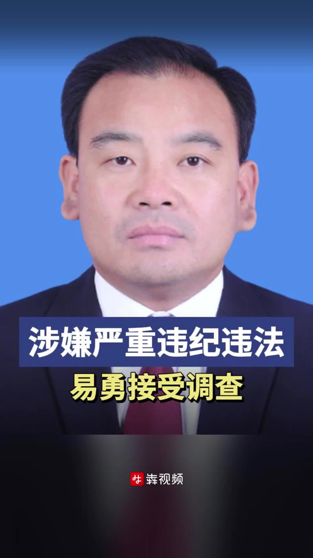 怀化市生态环境局党组书记、局长易勇被查