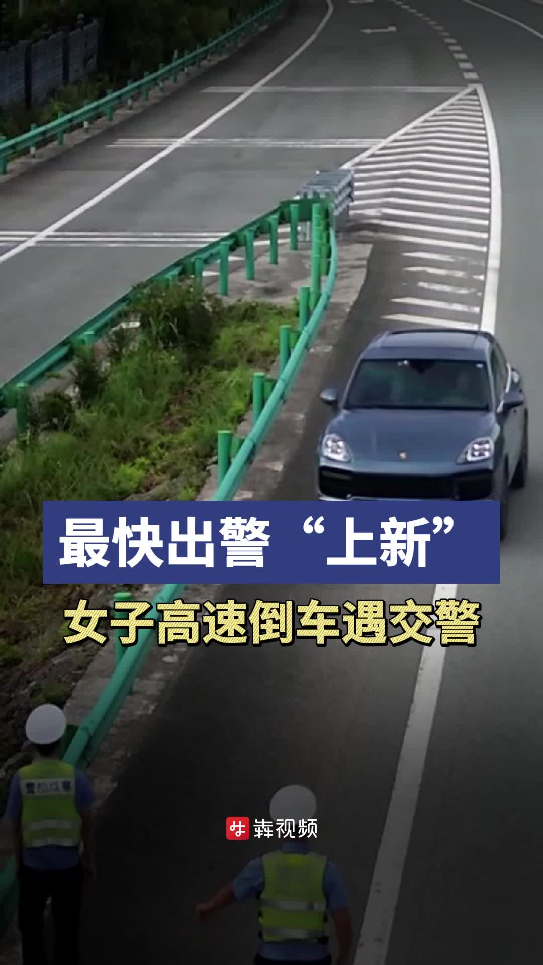 最快出警又“上新”！女子高速刚倒完车，前方出现两名交警