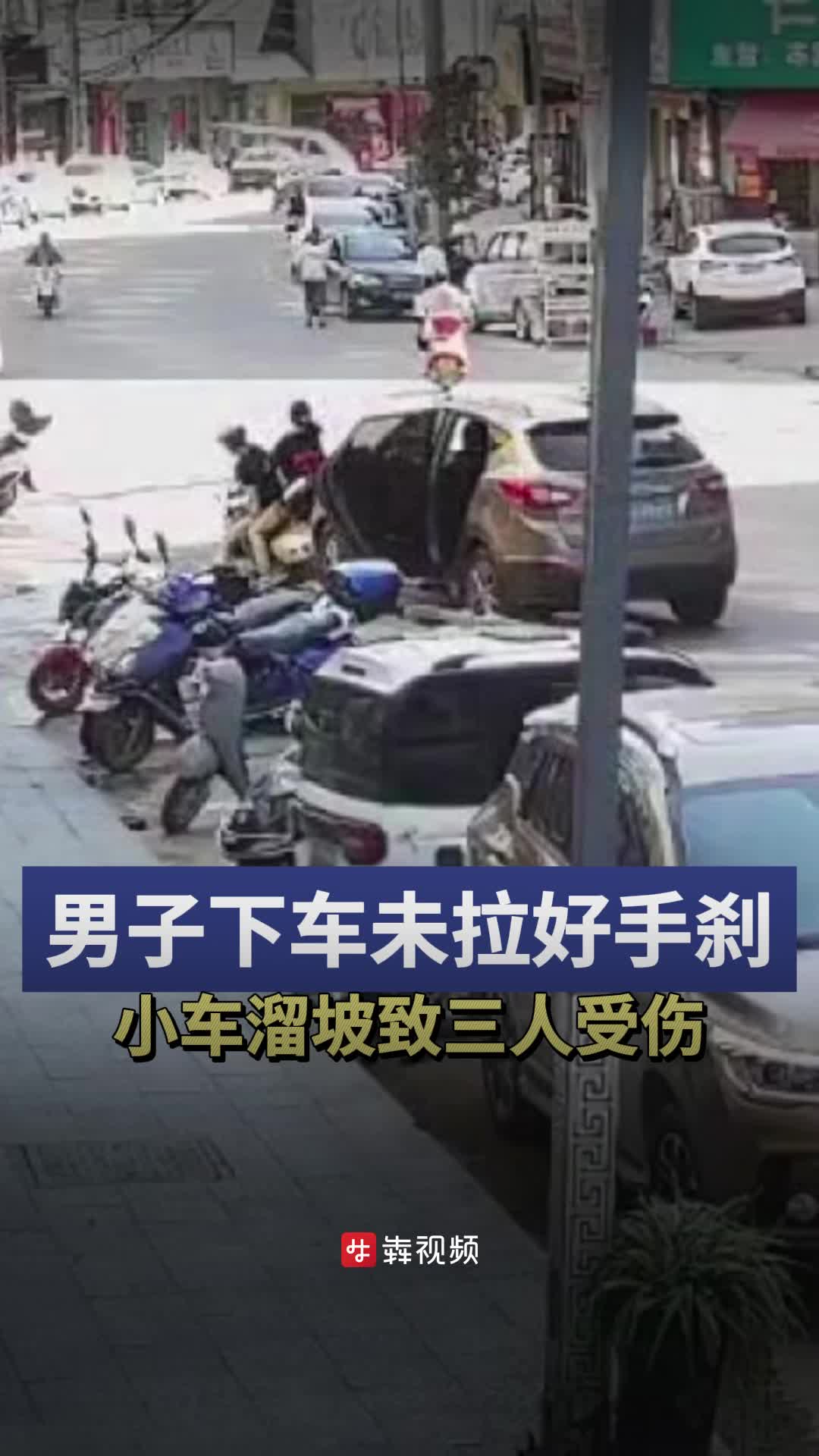 男子下车购物手刹未拉好，小车溜坡3人受伤