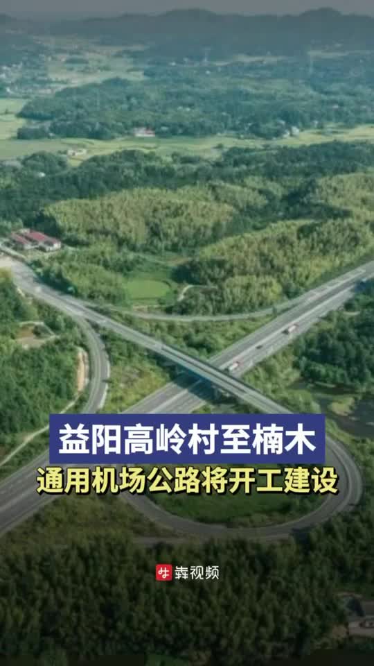 益阳高岭村至楠木通用机场公路即将开工建设