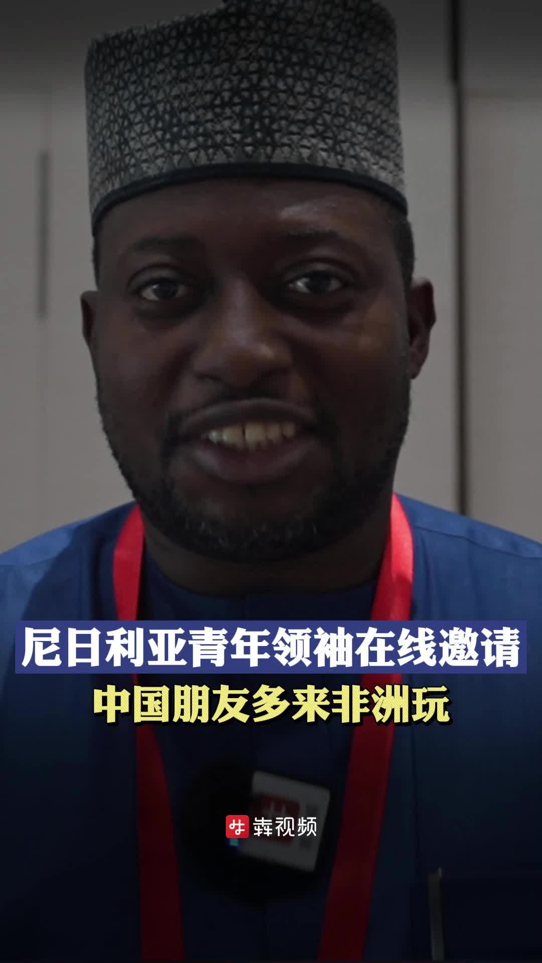 中非“湘”见丨尼日利亚青年领袖在线邀请，中国朋友多来非洲玩