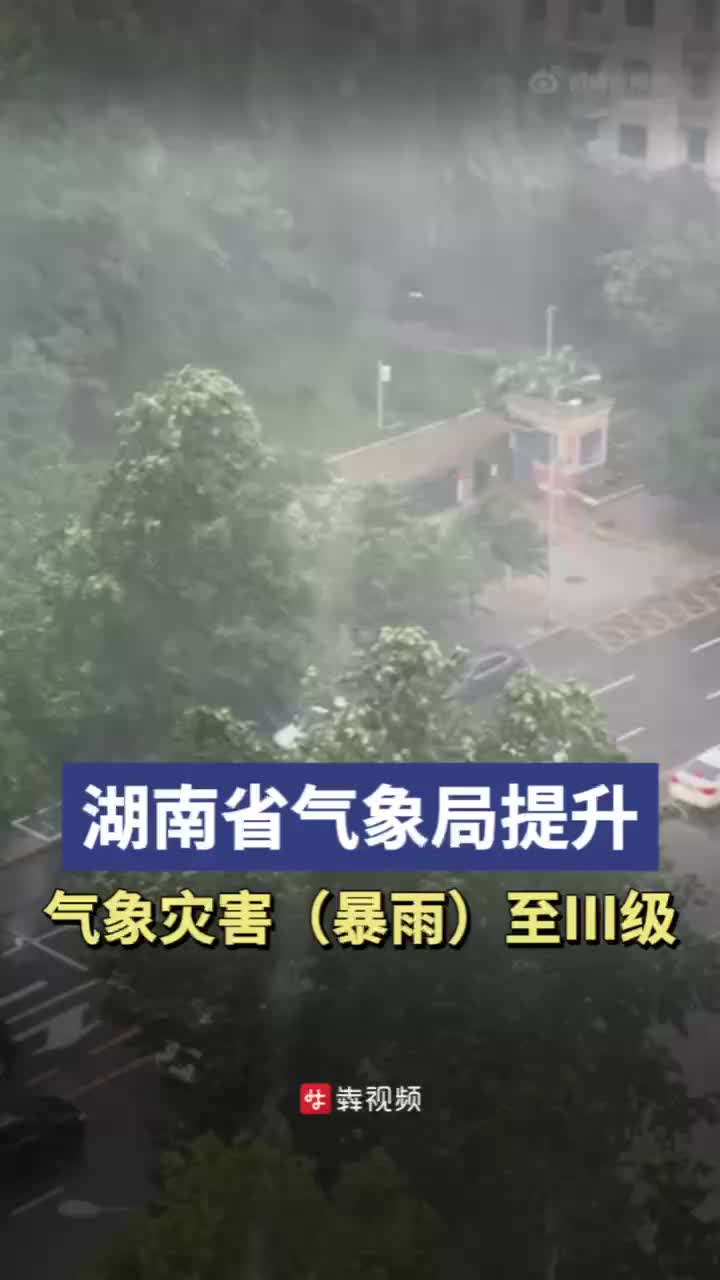 湖南省气象局提升气象灾害（暴雨）至Ⅲ级