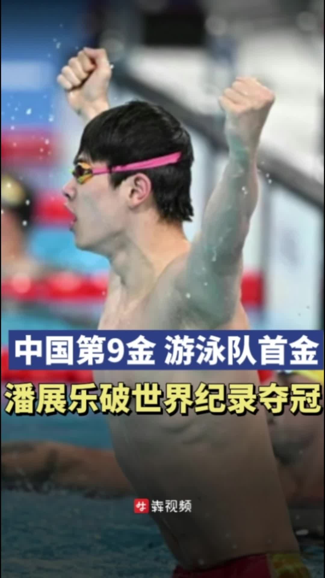 犇向巴黎｜中国第9金游泳队首金，潘展乐破世界纪录夺冠！