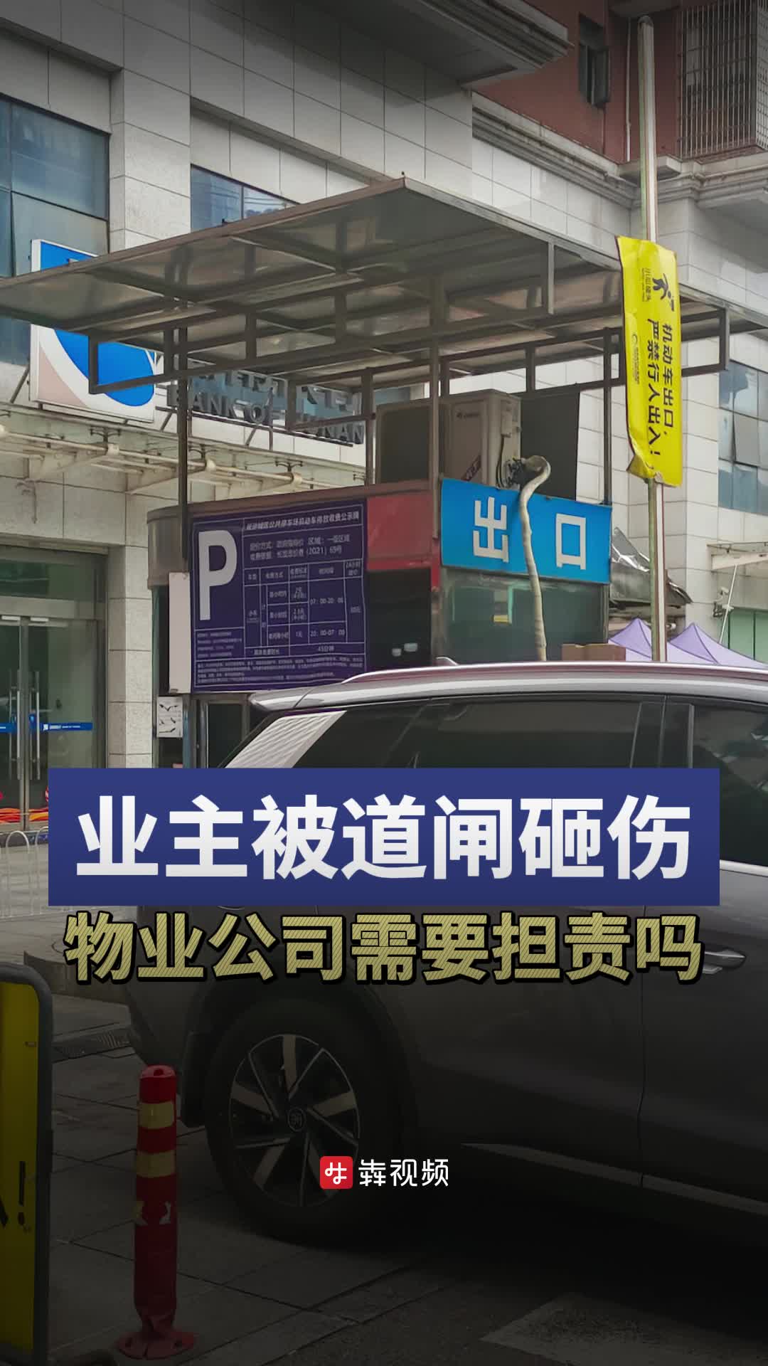 小区大事丨业主被停车场自动道闸砸伤，物业要担责吗