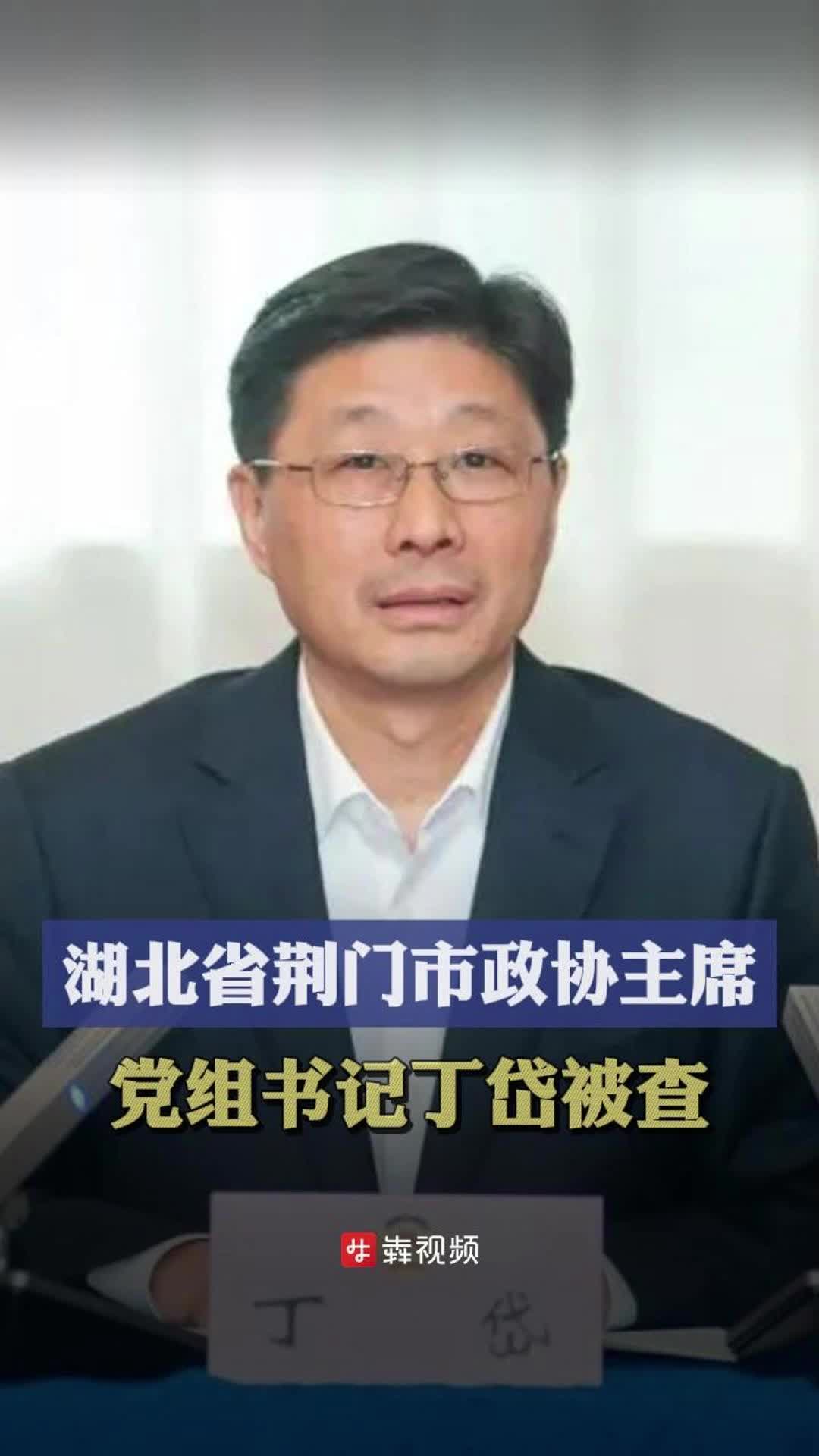 湖北省荆门市政协主席党组书记丁岱被查