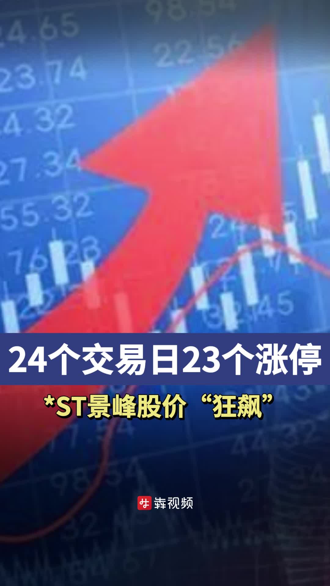 湘股风向标丨24个交易日23个涨停，*ST景峰股价“狂飙”