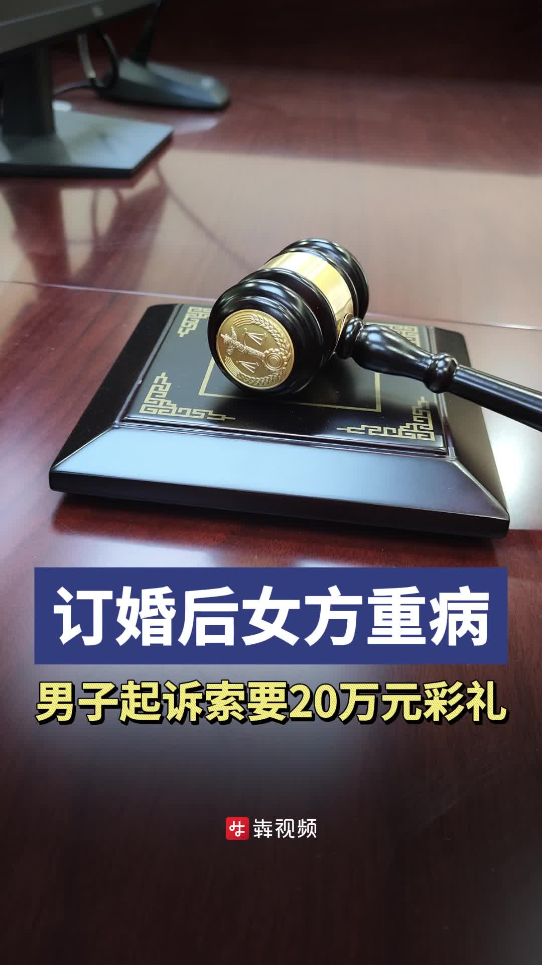 7年感情谈婚论嫁时女方重病，男子退婚起诉讨要20万元彩礼