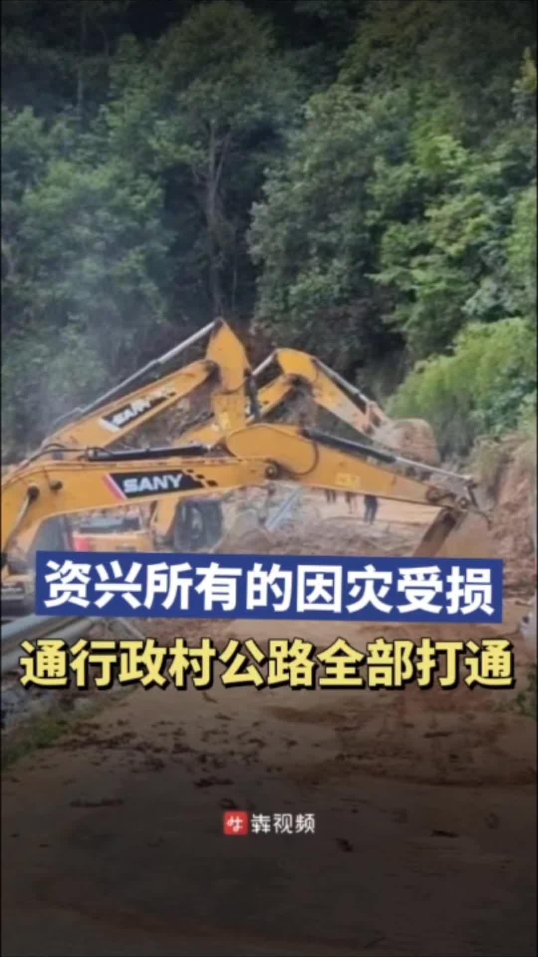 9天在绝壁上挖出“生命通道” 资兴所有的因灾受损通行政村公路全部打通