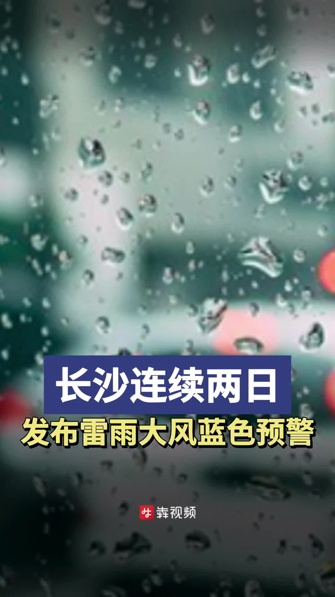 長沙連續(xù)兩日發(fā)布雷雨大風(fēng)藍(lán)色預(yù)警