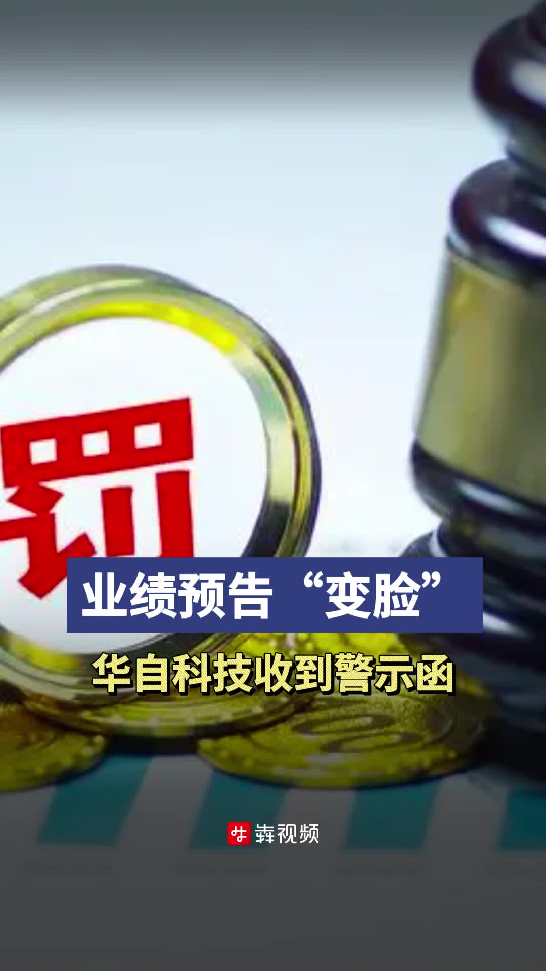 業(yè)績預(yù)告“變臉”，華自科技收警示函