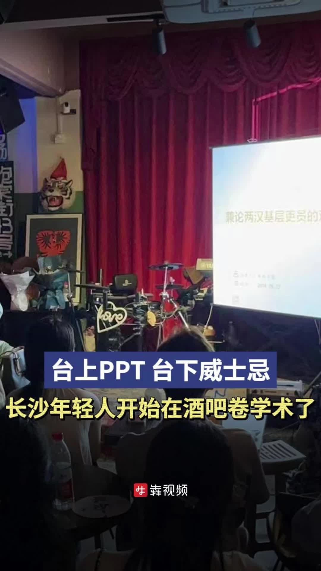 臺上PPT臺下威士忌，長沙年輕人開始在酒吧卷學(xué)術(shù)了