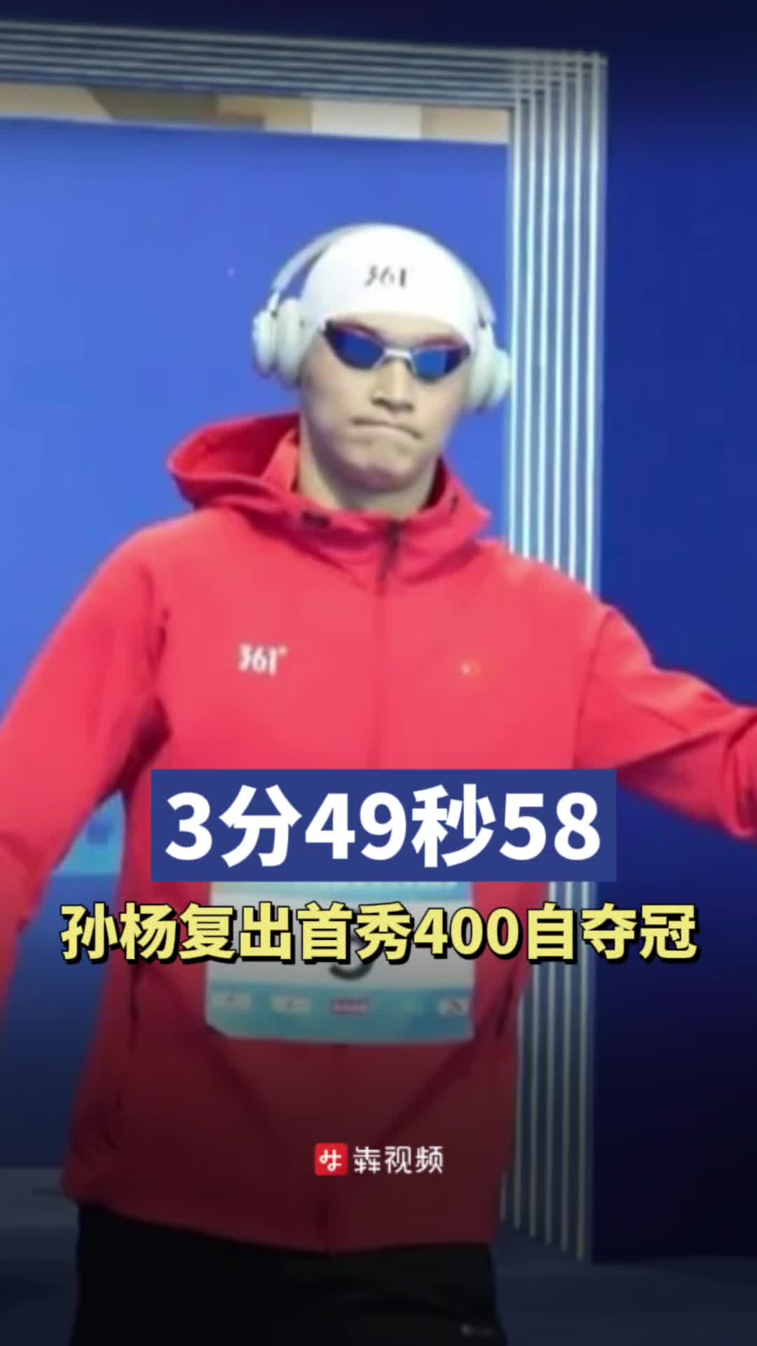 3分49秒58祝賀！孫楊復(fù)出首秀400自奪冠