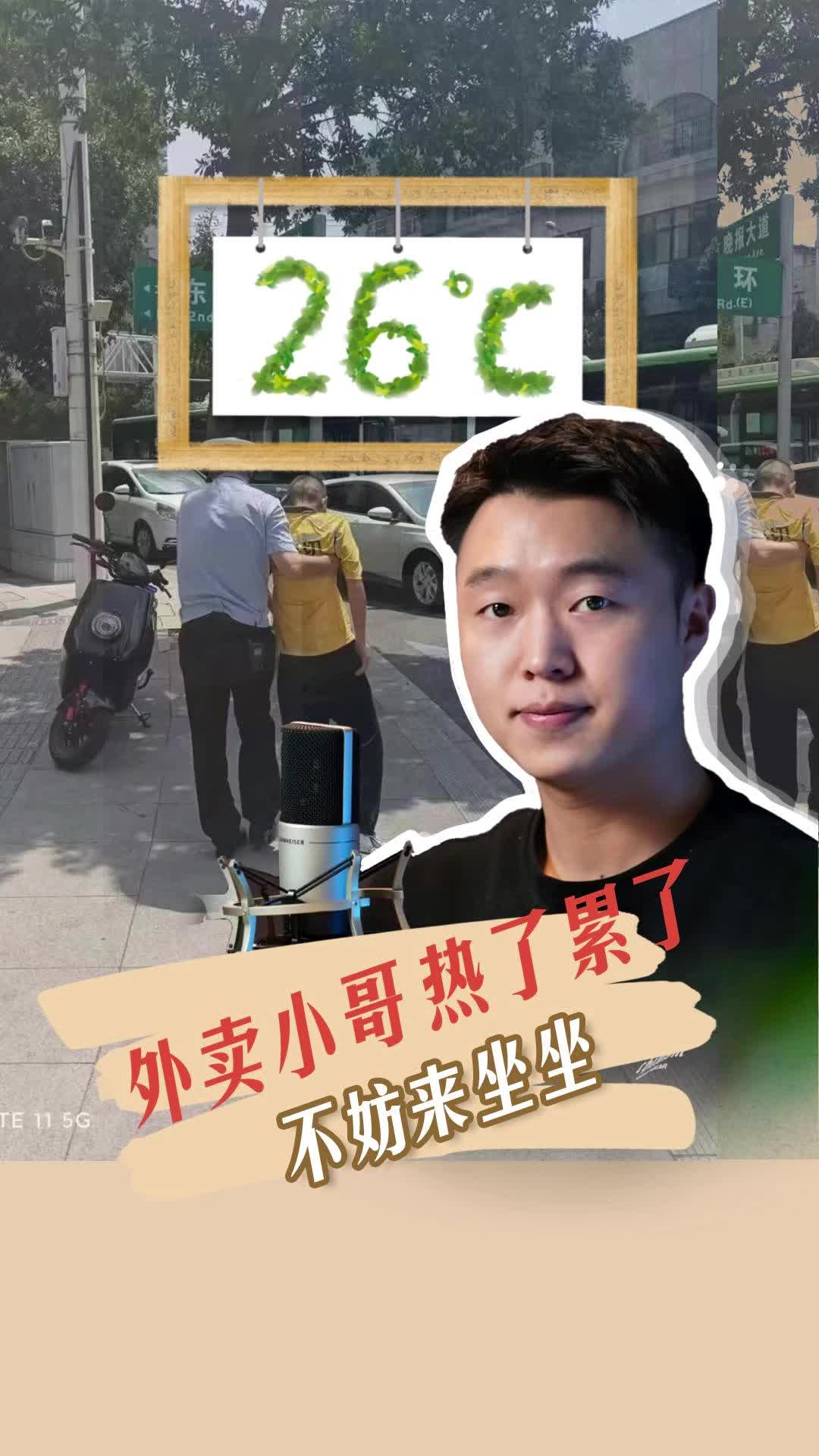 26℃丨外賣小哥，熱了累了不妨來(lái)坐坐吧