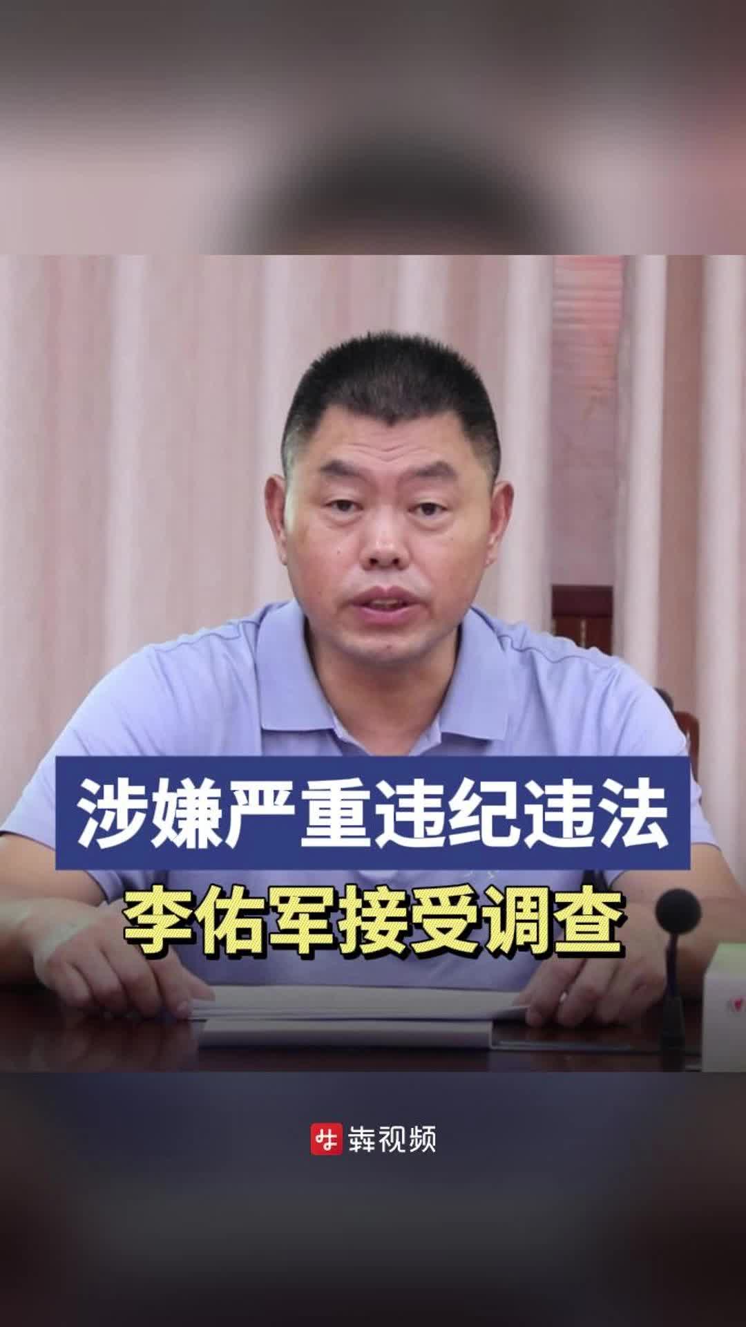 湖南省邵东市委常委、市委办主任李佑军接受审查调查