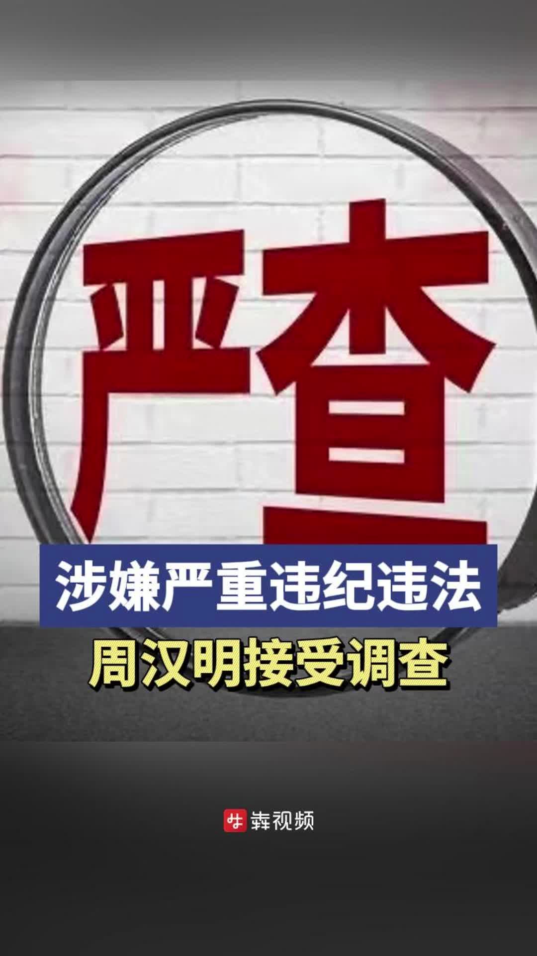 湖南省娄底市市政维护管理处原主任周汉明被查