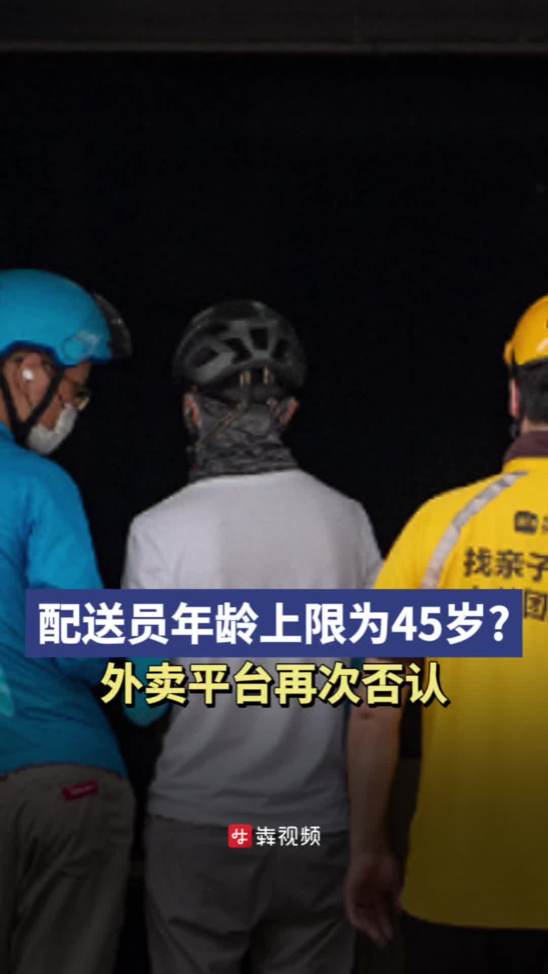 配送员年龄上限为45岁？外卖平台再次否认