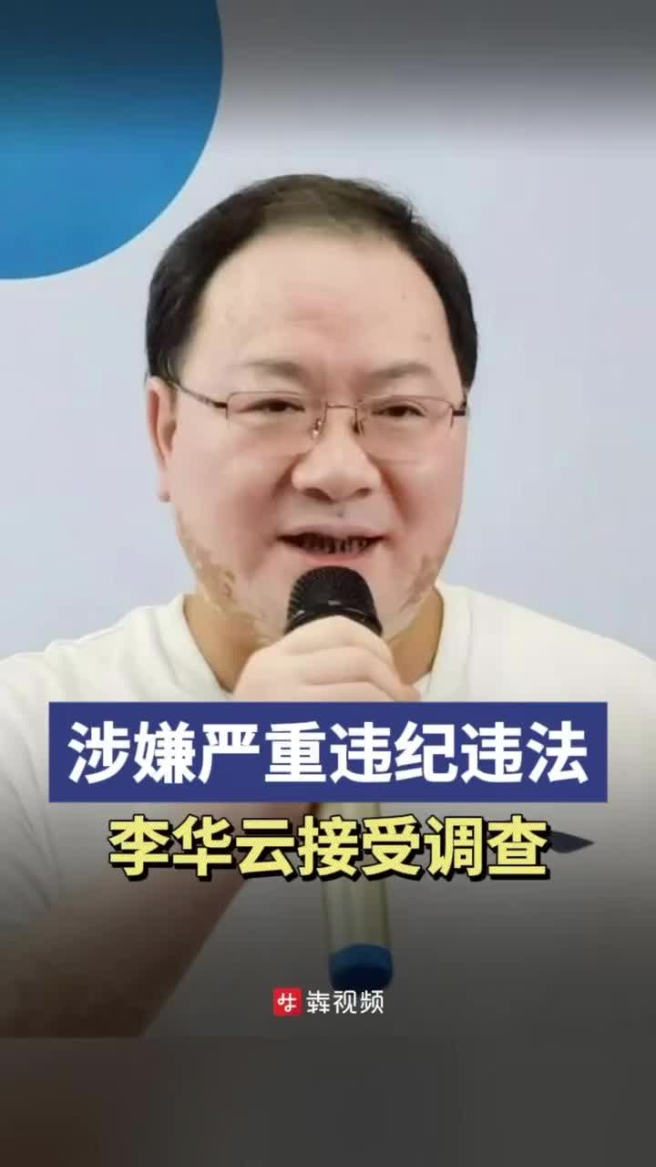 岳阳市物流发展服务中心党组成员、副主任李华云被查