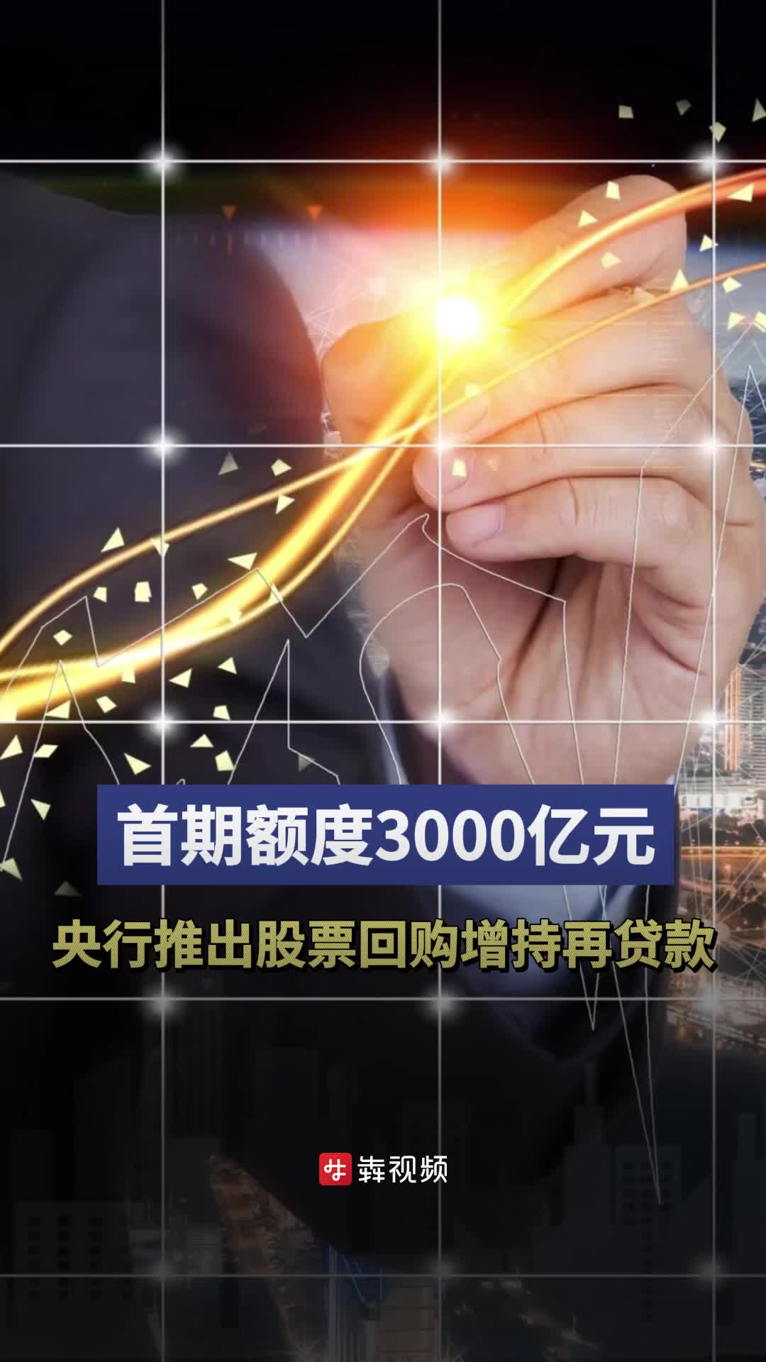 首期额度3000亿元，央行设立股票回购增持再贷款