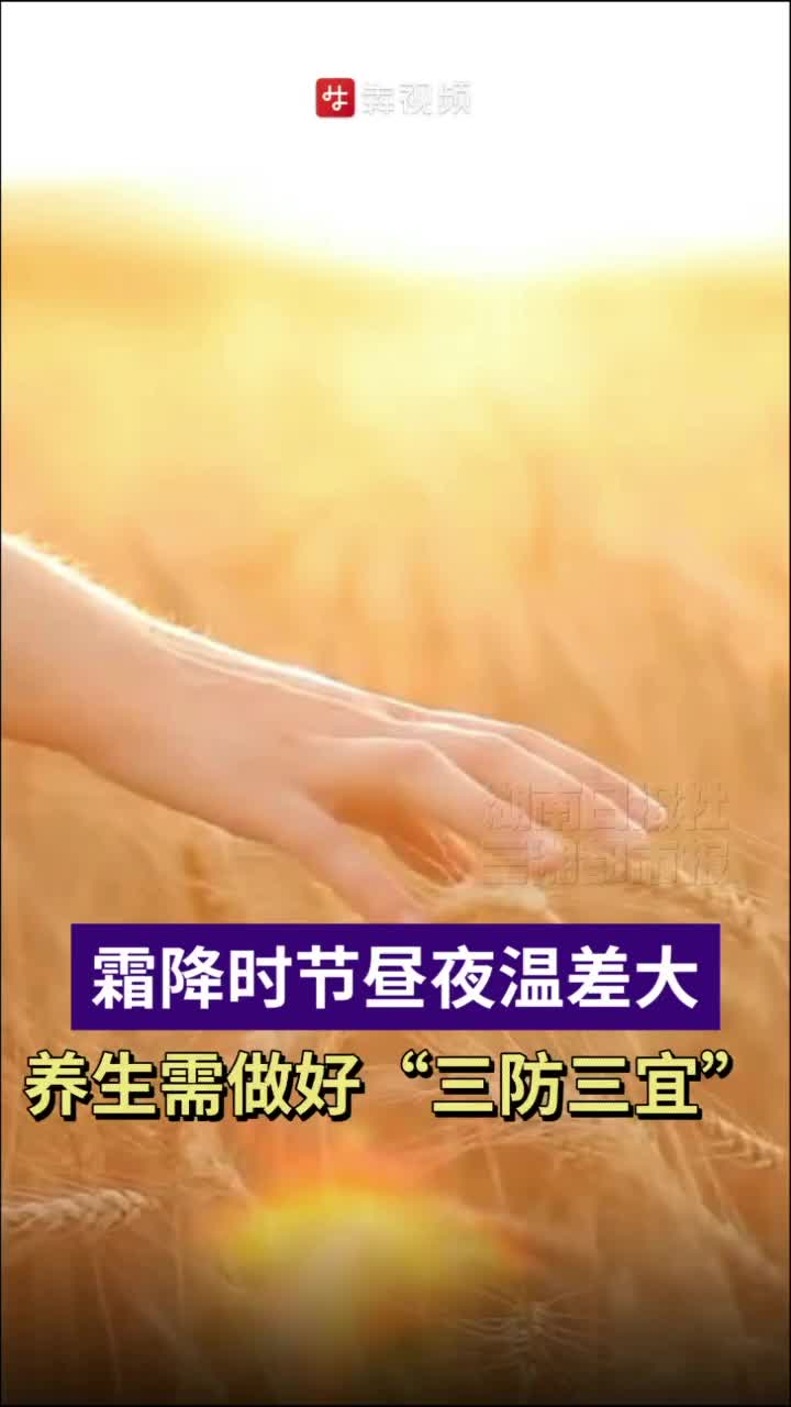 霜降时节，养生注意“三防三宜”