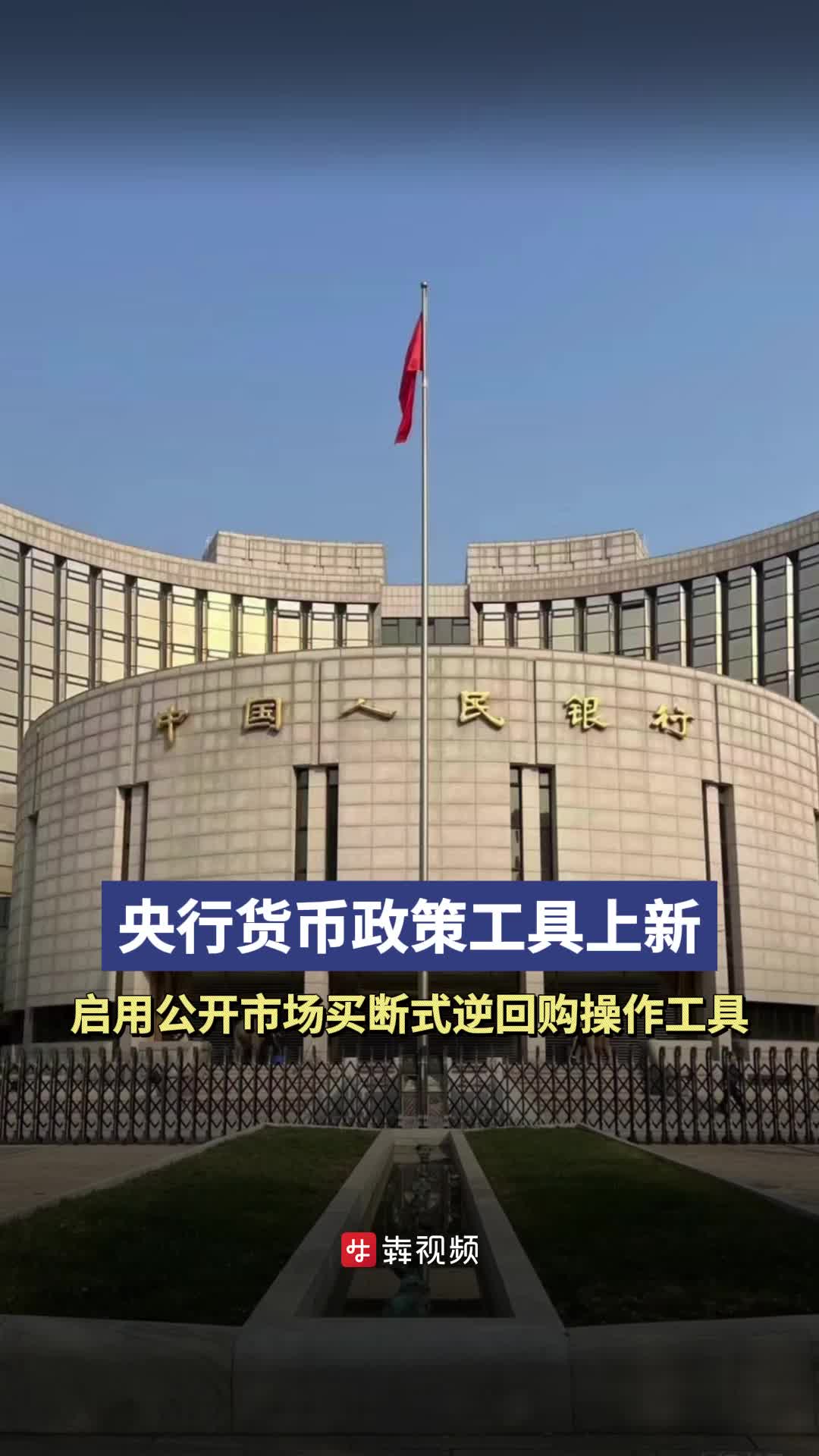 货币政策工具上新，央行启用公开市场买断式逆回购操作工具