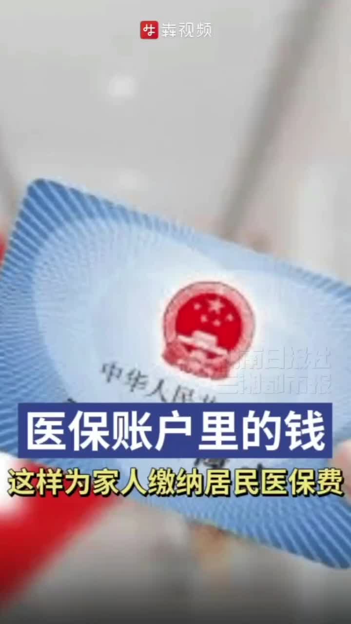 医保账户里的钱，这样为家人缴纳居民医保费