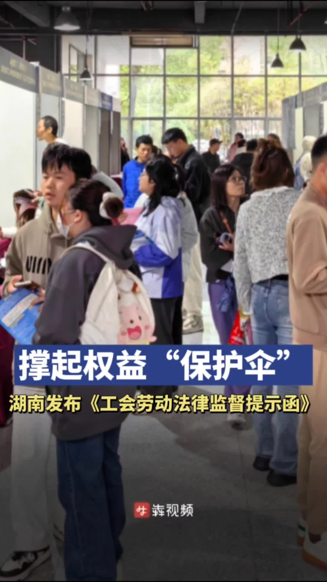 撑起权益“保护伞”！湖南省总工会发布《工会劳动法律监督提示函》