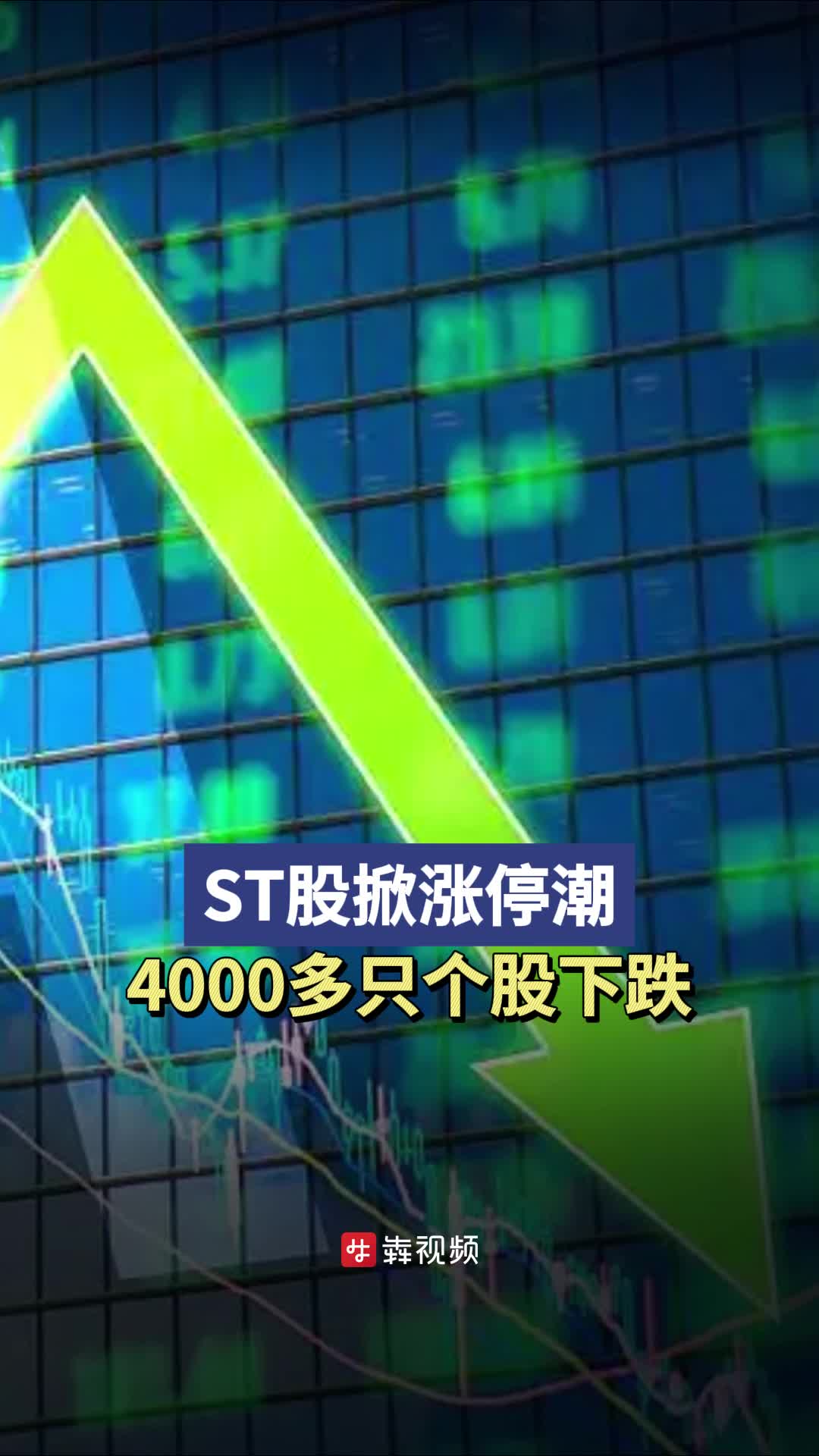 4000多只个股下跌，ST股掀涨停潮