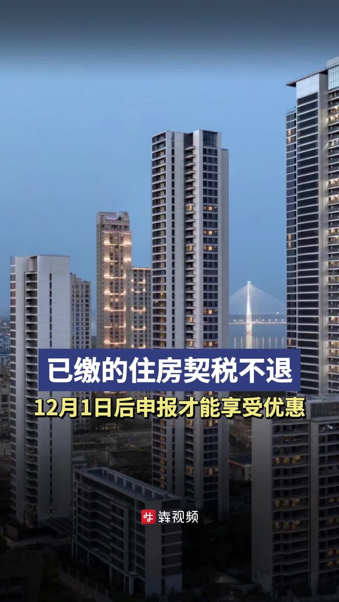 住房契税优惠新政出台，刚缴纳的能退吗？