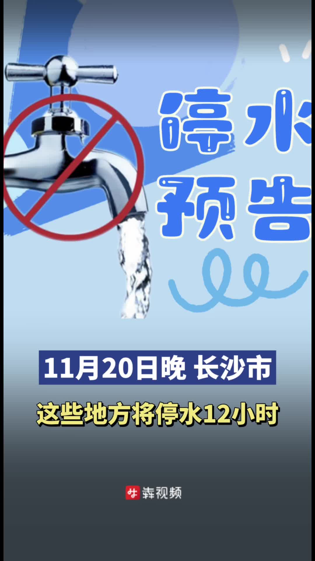 停水预告|11月20日晚，长沙市这些地方将停水12小时