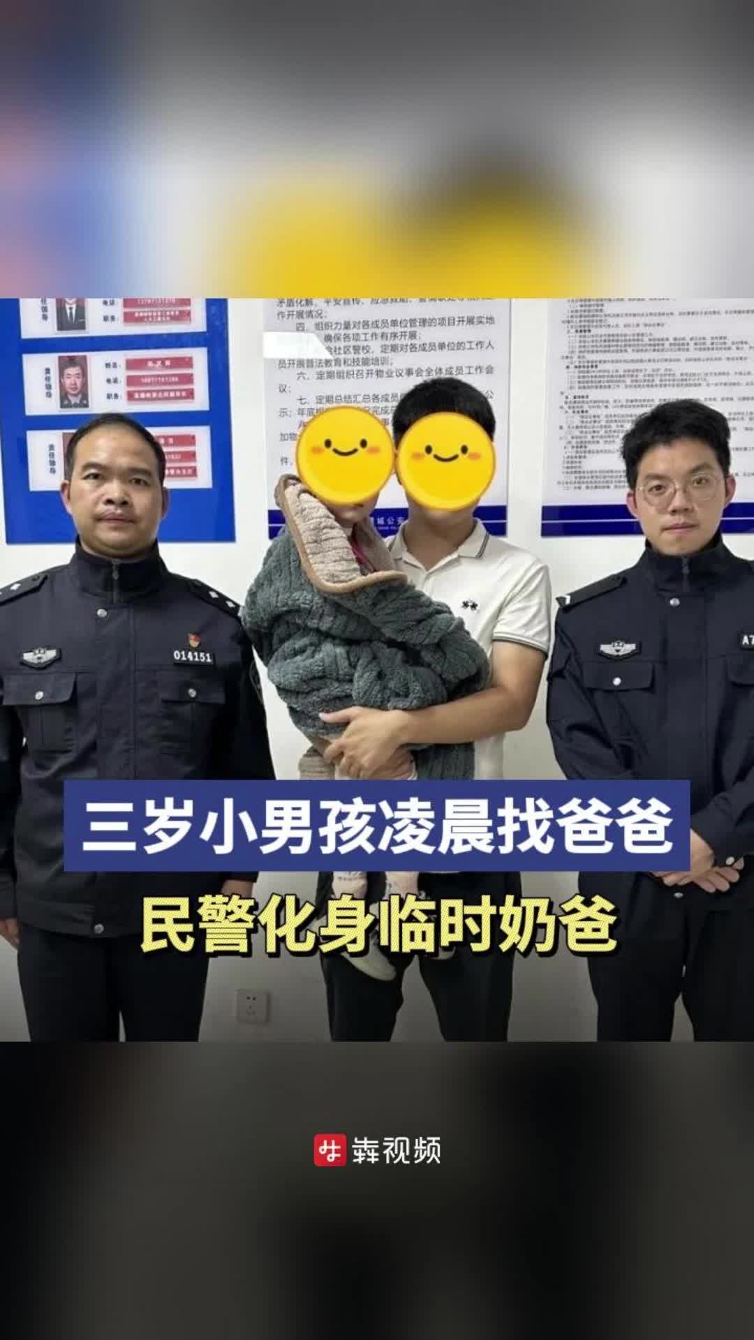 3岁娃深夜出门找爸爸，民辅警化身临时奶爸