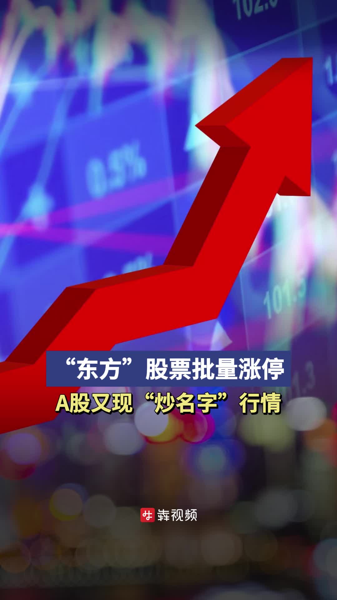A股又现“炒名字”行情，“东方”股票批量涨停