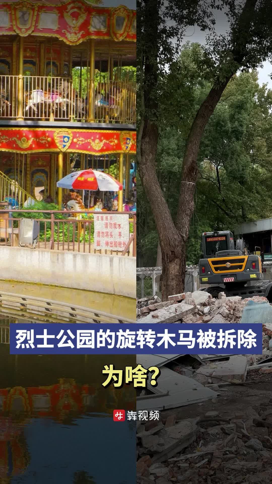 烈士公园的旋转木马被拆除，为啥？