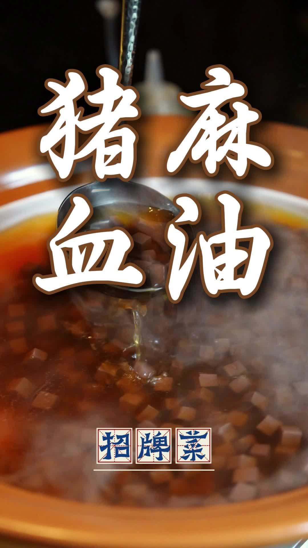 大师教做家常菜丨把麻油猪血变高级货！