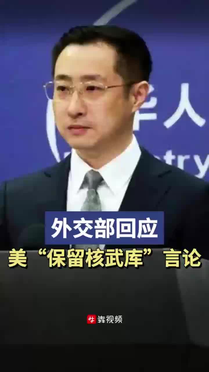 美称保留一部分核武库以作威慑，外交部回应