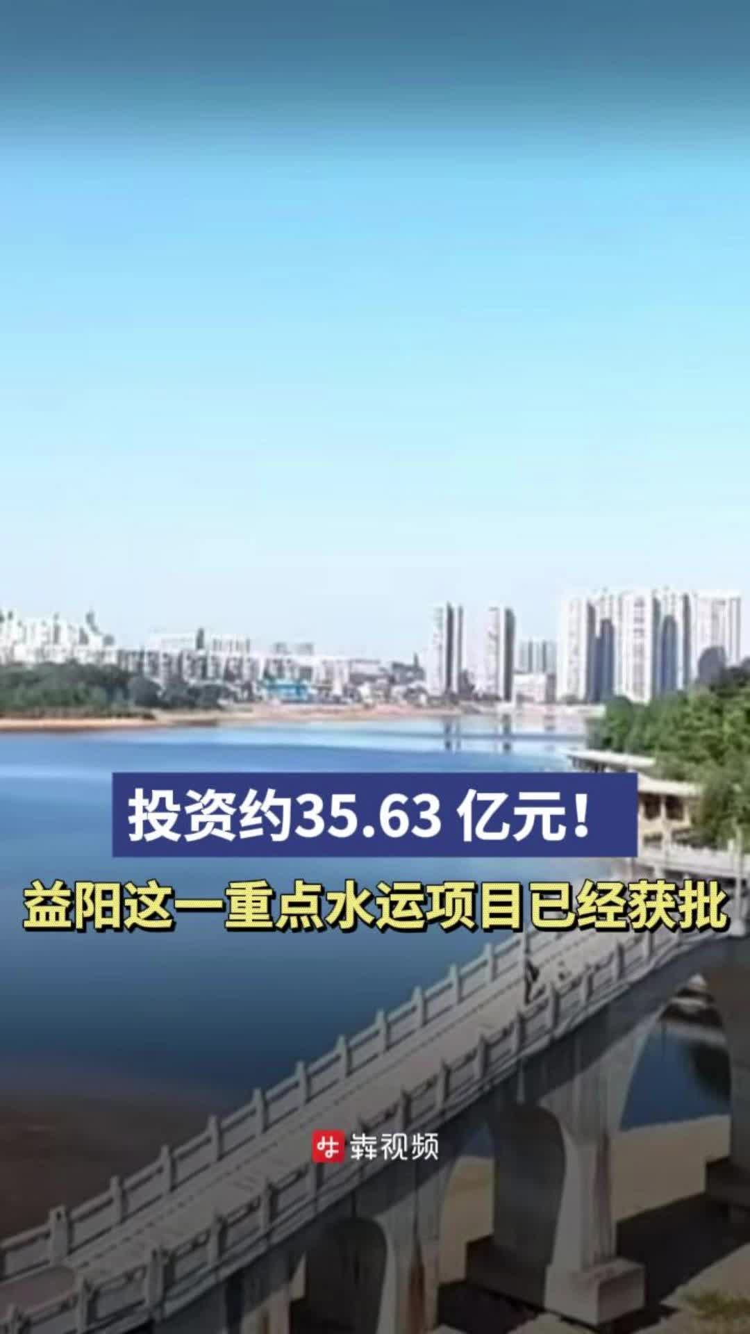 进一步上延资水高等级航道，资水桃花江航电枢纽工程可研报告获批